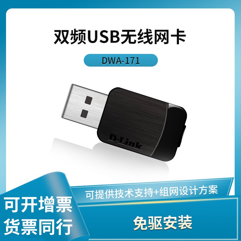 友讯D-Link迷你无线网卡 DLink DWA-171 USB 11AC双频600M