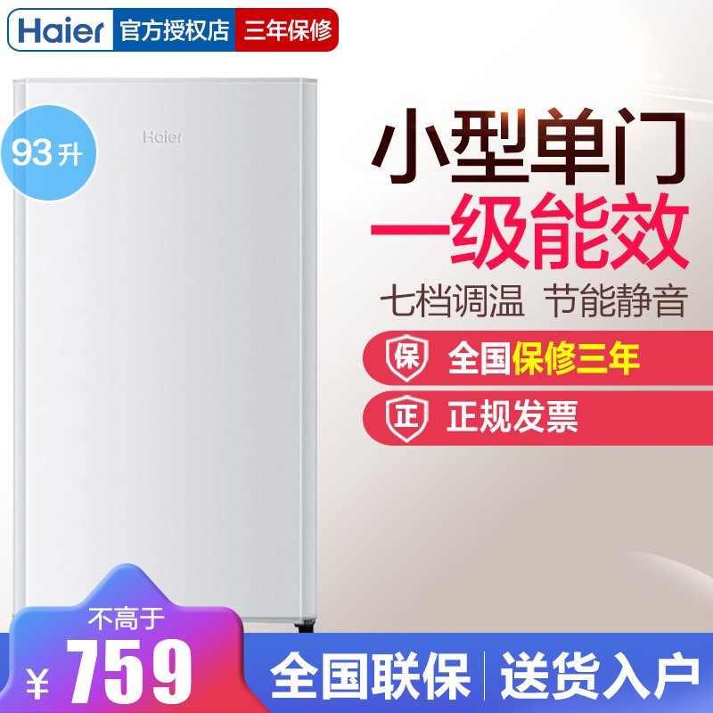 海尔(Haier）93升 一级能耗 全宽微冻室 单门冰箱 小型冰箱BC-93TMPF