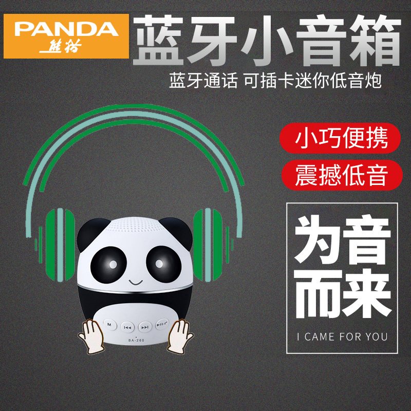 熊猫(PANDA) BA-260无线蓝牙插卡音箱车载低音小钢炮手机电脑音响