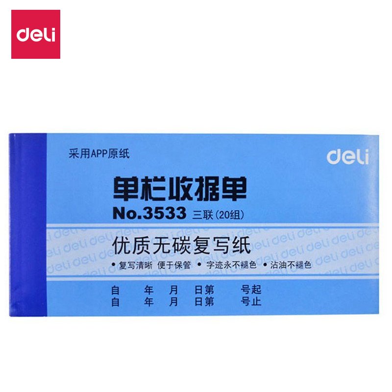 得力单据 3533收据 三联20组 单栏收据 无碳复写 收款收据 10本