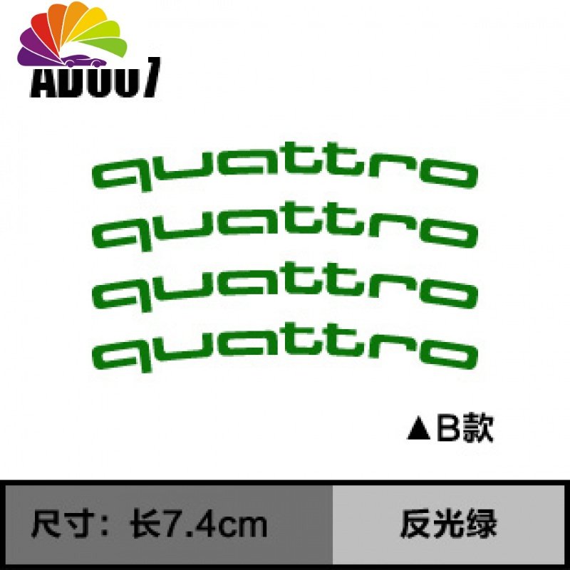 适用于奥迪专用A5A4LA6Q5Q7改装反光钢圈创意轮圈贴汽车贴纸轮毂 AD007B款反光绿4张