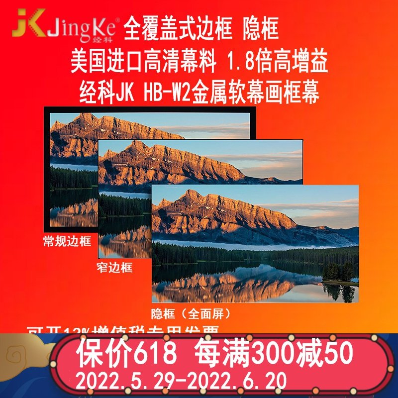 经科JK画框投影幕布无边框HB-W2高清高增益金属软幕126寸16:9