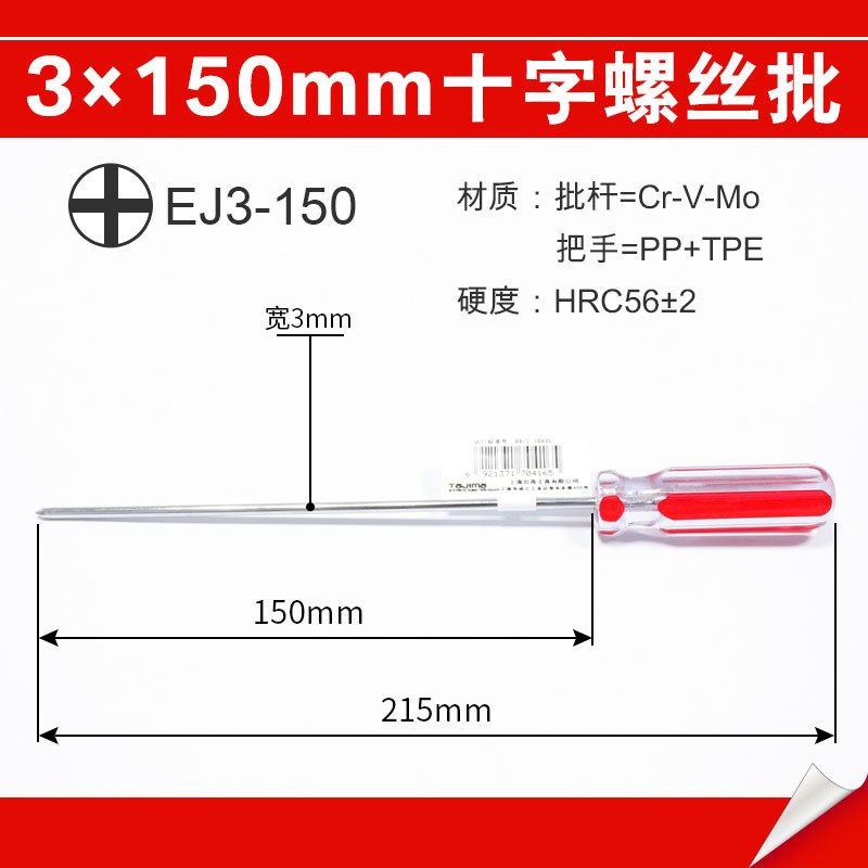 田岛 螺丝刀十字梅花透明塑料柄磁性螺丝批改锥起子 3×150mm(全长215mm)_794