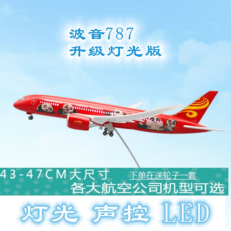 空客波音787系列飞机玩具民航客机47CM仿真飞机模型带轮子声控LED灯声控空客模型摆飞机模型 摆件 787全日空