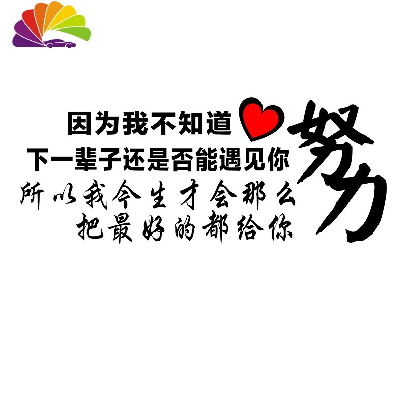 晚点遇见你天窗车贴因为我不知道网红后玻璃创意个性励志汽车贴 晚点遇见你（55*25厘米）白色