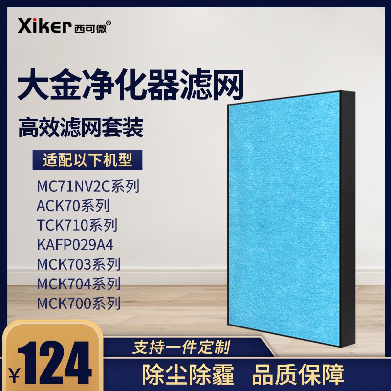 西可微(Xiker)适用大金空气净化器过滤网MC71NV2C-N/W/S/R系列ACK70/3/4过滤芯