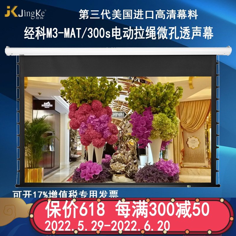 经科JK电动拉线投影幕布M3-MAT/300s拉绳微孔透声幕100寸16:9