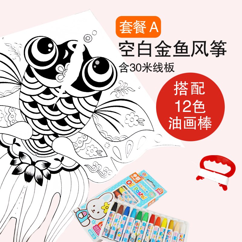 儿童DIY手工制作填涂色手绘创意自制绘画空白教学风筝材料包易飞创意 三维工匠 金鱼风筝+12色油画棒