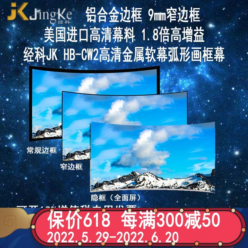 经科JK弧形画框幕布窄边框HB-CW2高增益金属软幕80寸16:9