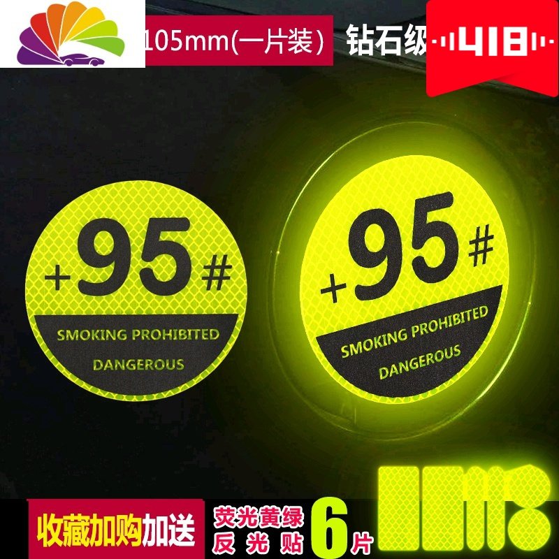 钻石级反光车贴遮挡划痕95号92号方圆形油箱盖创意装饰夜光警示 加95号油圆形-荧光黄绿