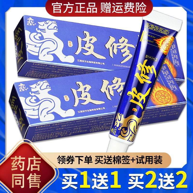 11正品皮郎中皮修草本乳膏 皮修纳米软膏