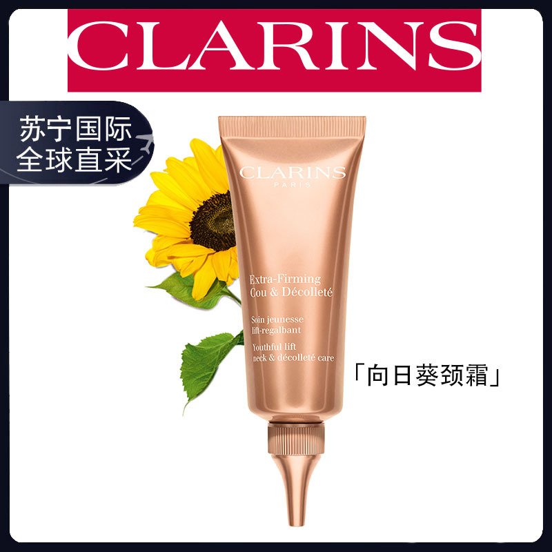 CLARINS法国原装 娇韵诗焕颜紧致颈霜75ml2020年新款淡化颈纹提拉光滑肌肤抗皱