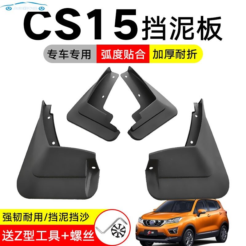 全新20/19款长安CS15专用挡泥板老款CS15汽车18改装饰配件挡泥水瓦皮 19-20款长安CS15专用加厚