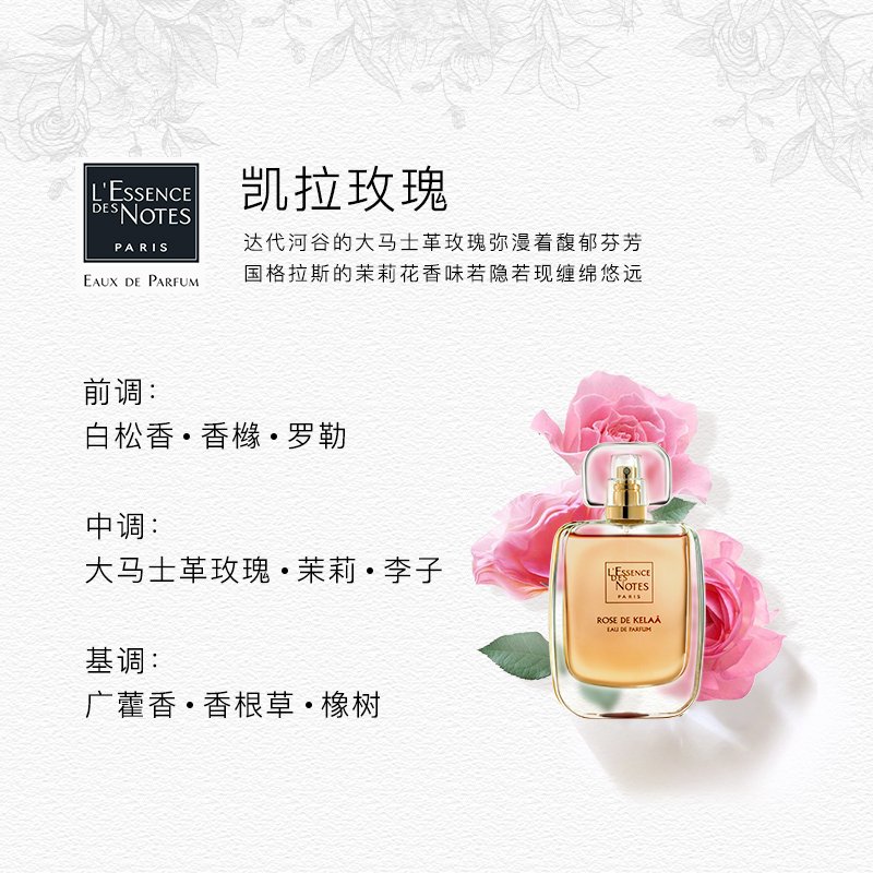 L'Essence des Notes勒颂蒂诺EDN凯拉玫瑰女士香水 EDP浓香水50ml 花香调