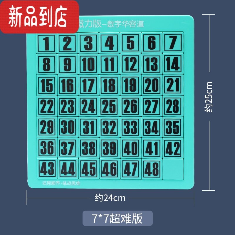 真智力数字华容道思维训练滑动拼图磁力儿童小学生磁性数学益智烧脑玩具 7*7磁力华容道【超难版】