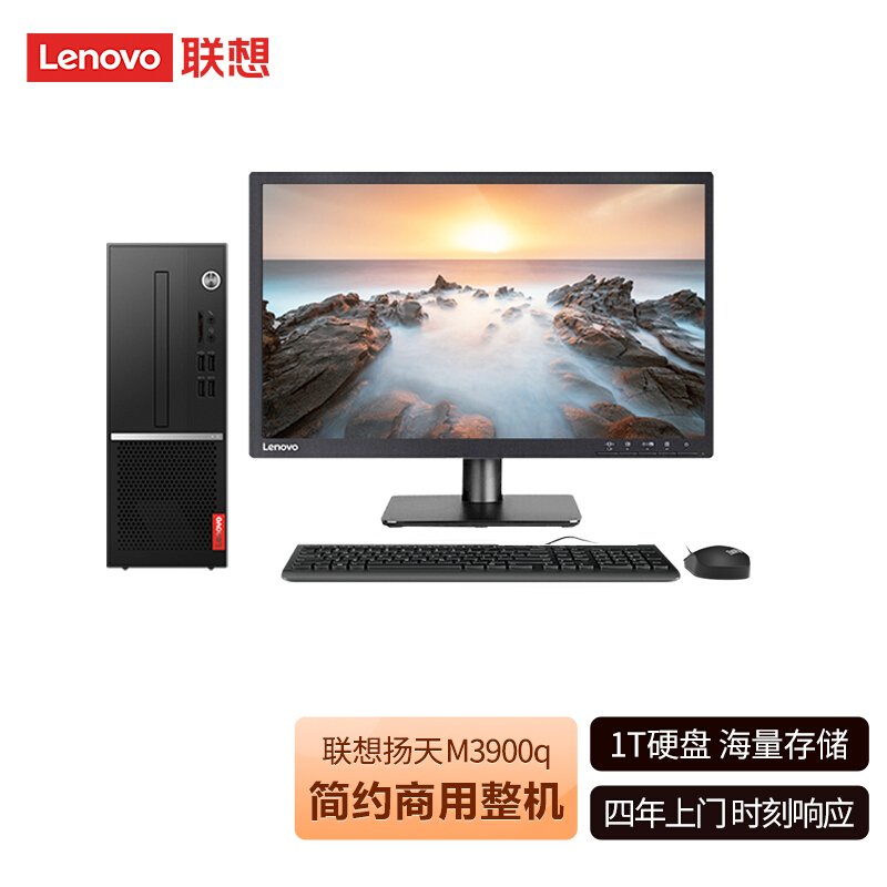 联想(Lenovo)扬天M3900q 商用台式机电脑整机(AMD-A3050U 4G 1TB Win10)19.5英寸