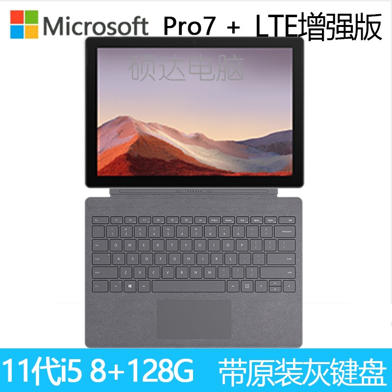 微软Surface Pro7+ i5 8G+128G带LTE增强版带原装灰键盘