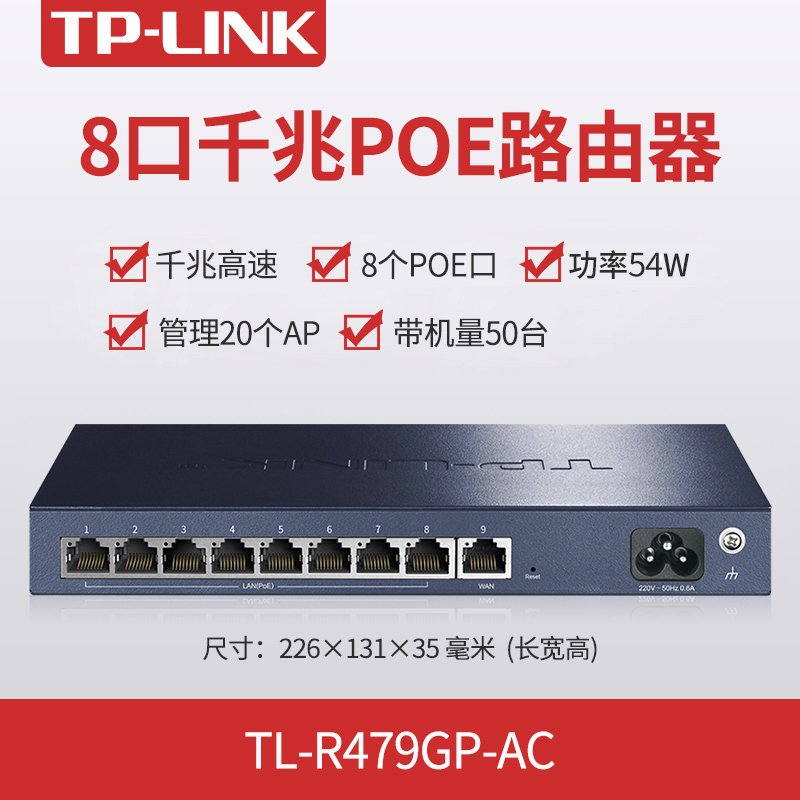 TP-LINK R479GP-AC 8口全千兆VPN有线路由器内置AC控制器标准POE供电上网行为管理