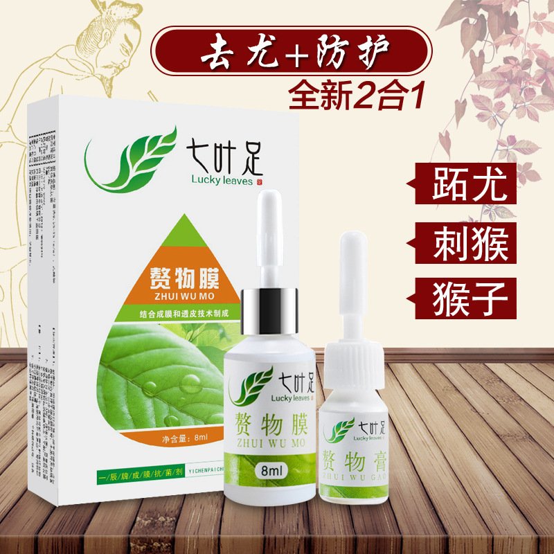 【送赘物膏】七叶足赘物膜8ml+赘物膏5g 去鸡眼膏贴去除跖疣 趾疣/瘊子/鸡眼/肉刺/脚垫老茧