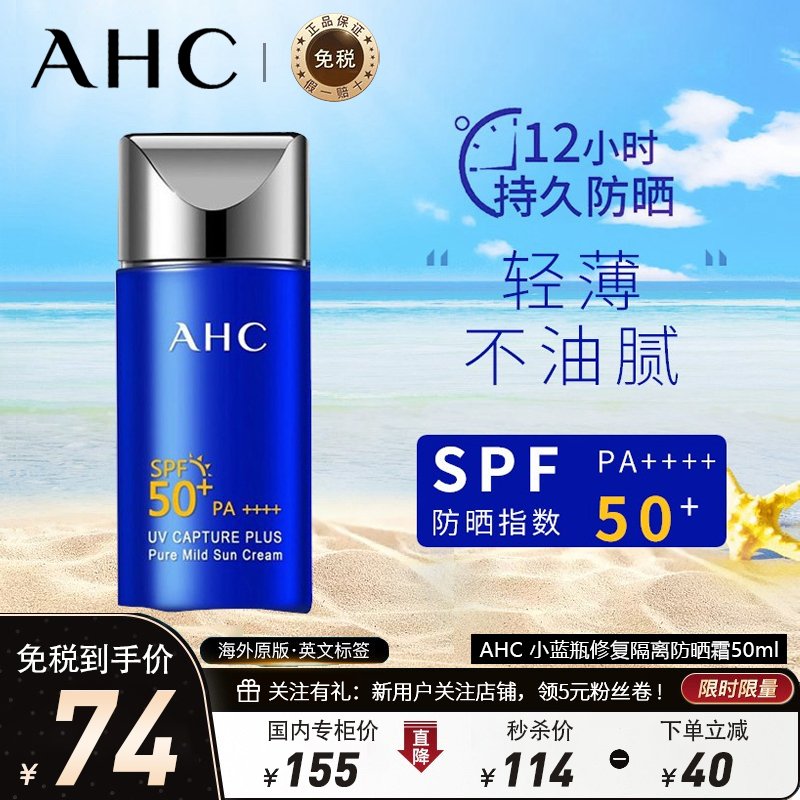 【李佳琦推荐】AHC小蓝瓶修复隔离防晒霜50ml SPF50+ 防紫外线 修护舒缓