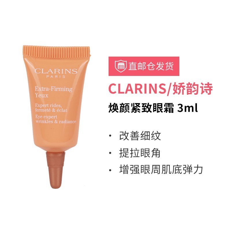 【小样】CLARINS娇韵诗焕颜弹力眼霜3ml抗压眼霜眼纹提拉紧致