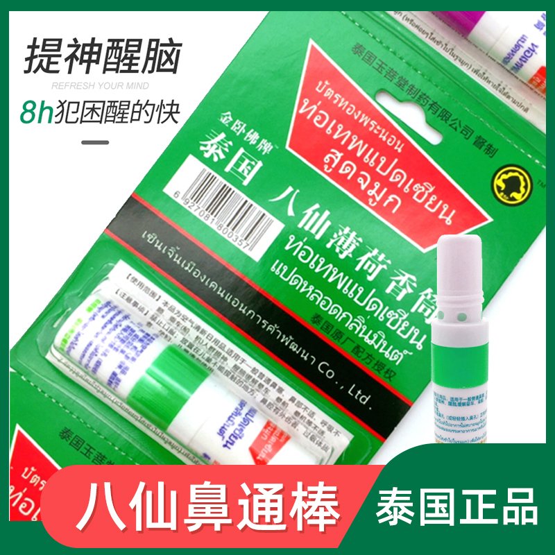 金卧佛牌八仙薄荷香筒（国产）2ml