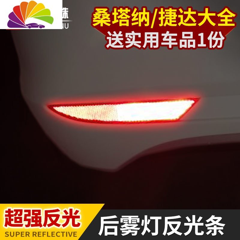 专用于大众新桑塔纳捷达后杠反光贴低配亮条爆改改装装饰汽车用品 18款桑塔纳/15-17款浩纳前雾灯框2件