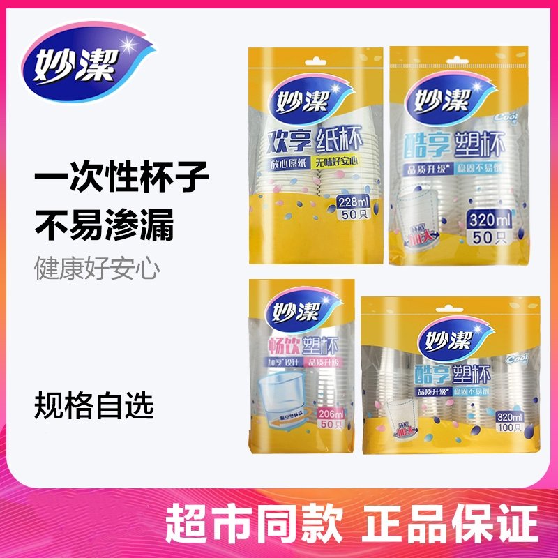 妙洁一次性塑料妙洁加厚纸杯子塑杯酷杯228ML一百只5包(8fa)_纸杯270ML50只装