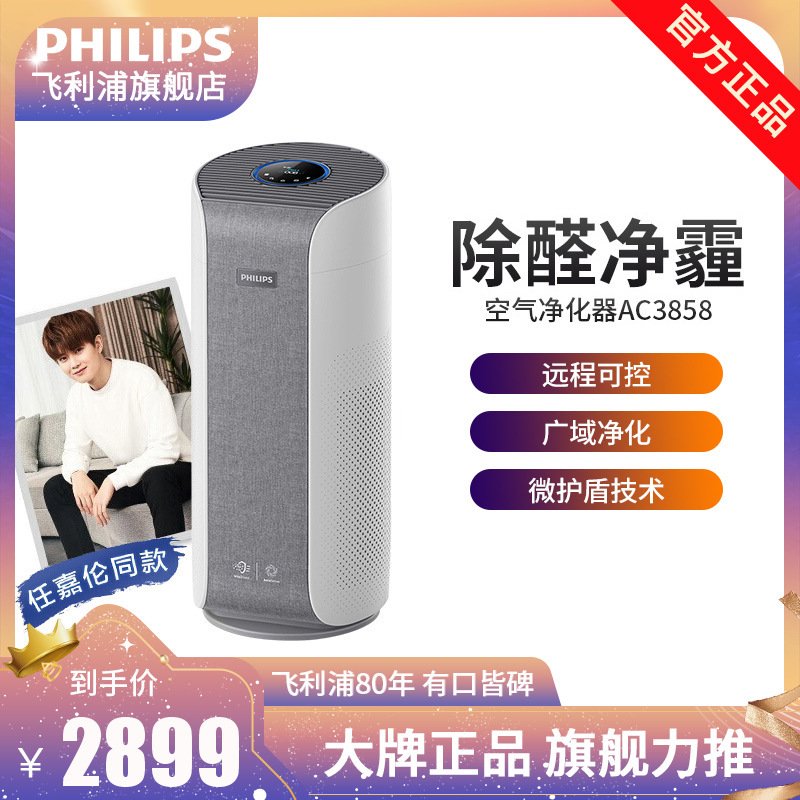 飞利浦（PHILIPS）空气净化器 除甲醛 家用除雾霾 除过敏原 除细菌 数字显示 AC3858/00