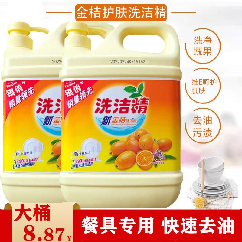 【家庭装】新金桔洗洁精食品级正品2.5斤清洁剂大桶洗洁精批发 【二瓶装】5斤_40