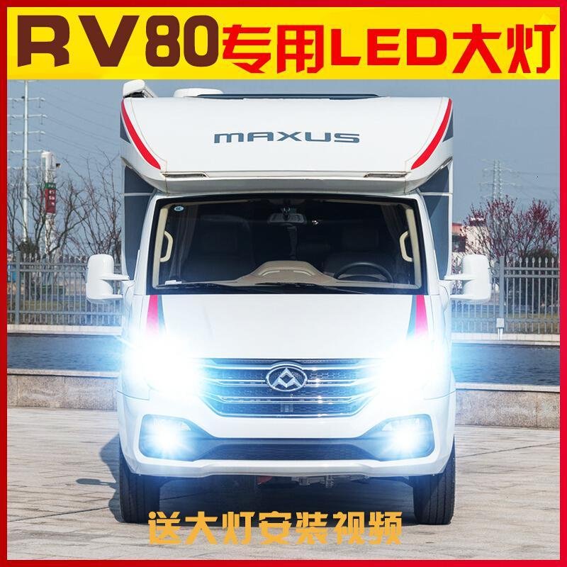 适用大通RV80房车改装led前大灯远近光一体车灯高亮聚光强光灯泡专用 大通RV80雾灯【一对价】 大通RV8_726