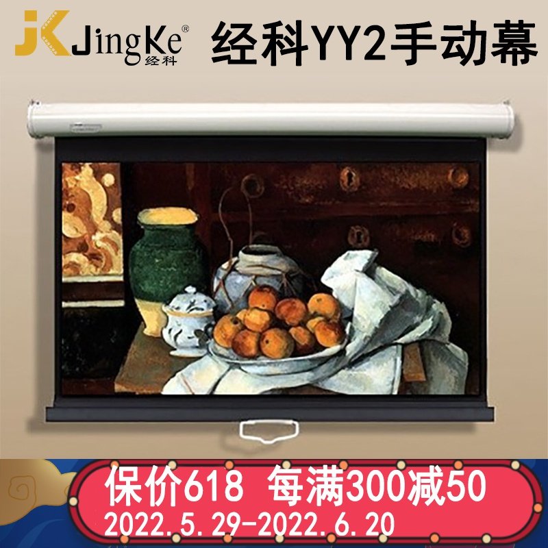 经科JK投影幕布YY2 120寸4:3手动自锁白塑幕投影机投影仪幕布