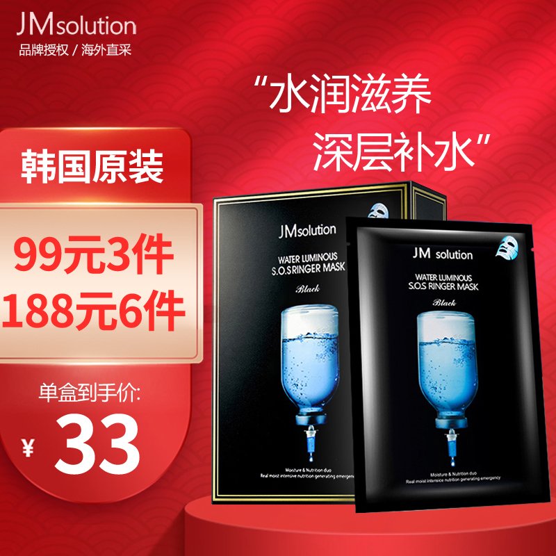 肌司研(JMsolution)面膜 水滋养急救针剂面膜 黒臻版 10片/盒