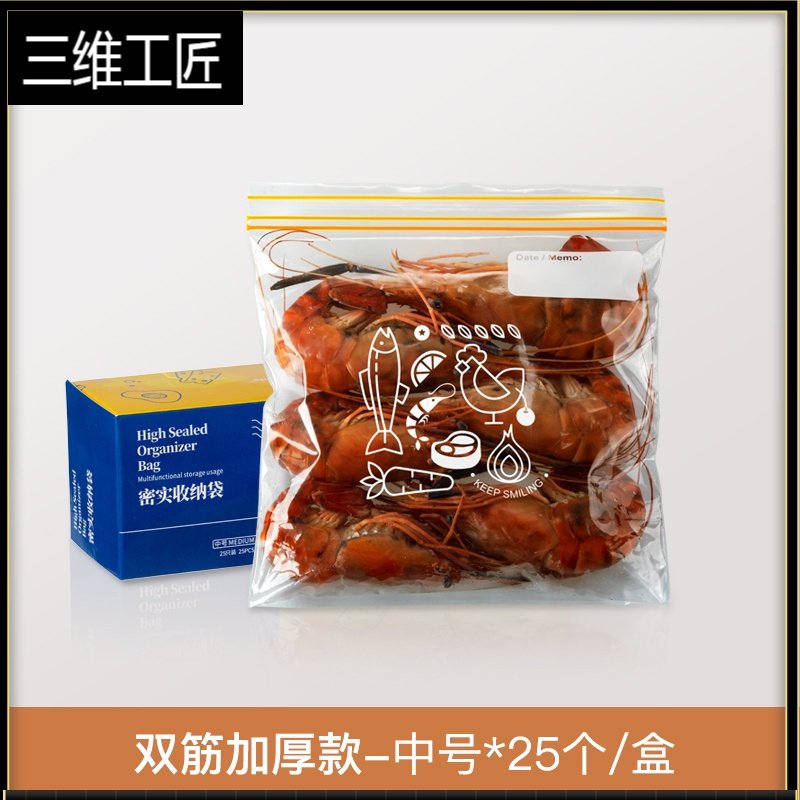 密封袋保鲜食品包装袋自封家用塑封袋加厚冰箱收纳冷冻专用分装袋 三维工匠 双筋加厚款-中号*25个/盒0S92J6