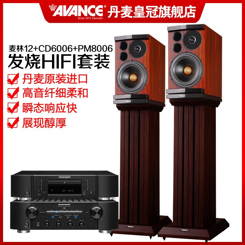 AVANCE 丹麦皇冠 麦林Magnum12LE书架高保真木质HIFI发烧音响带脚架 马兰士CD6006/PM8006