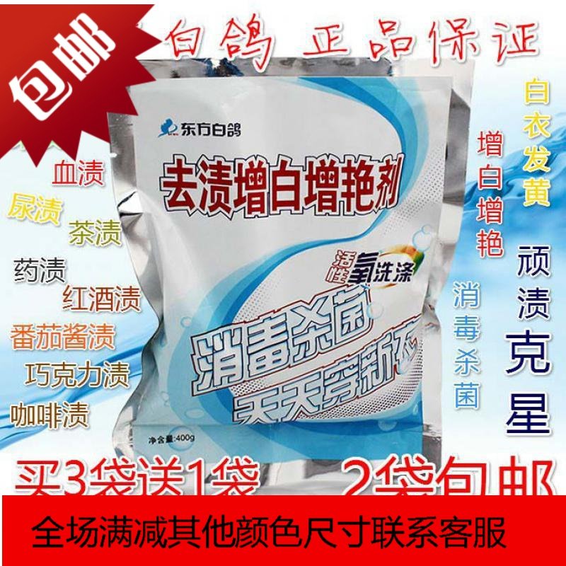 东方白鸽去渍增白增艳剂家用衣物彩漂去色斑、果渍、斑、汗渍_653