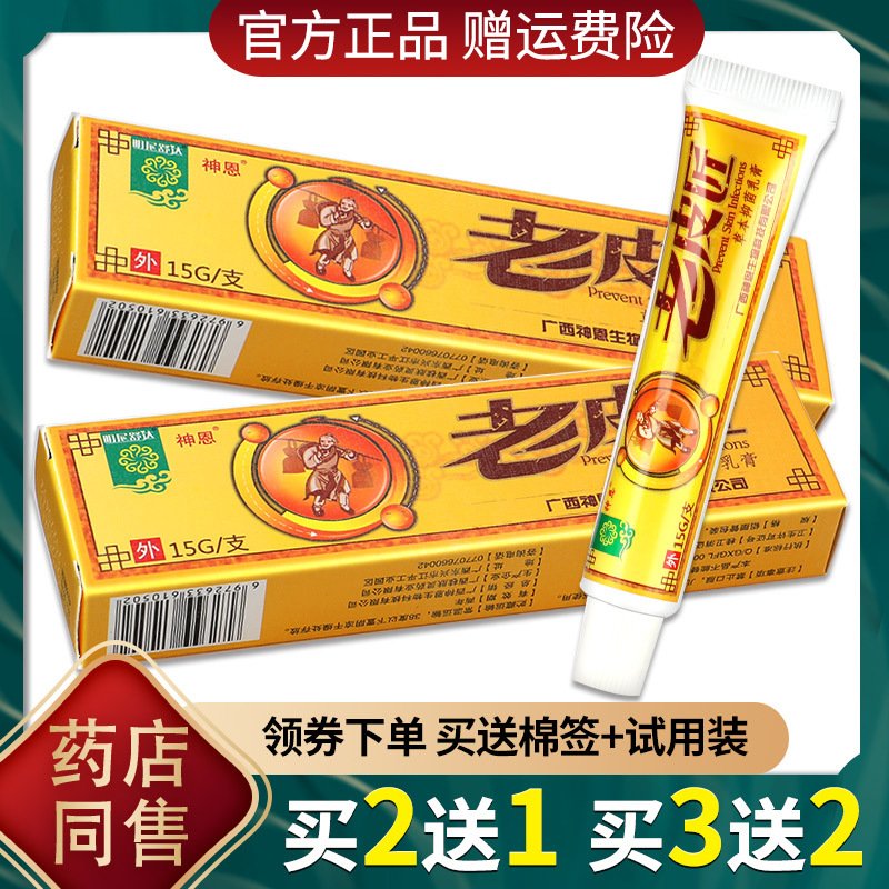 正品2送1、3送2老皮匠草本乳膏 明尼舒达老皮匠止痒软膏