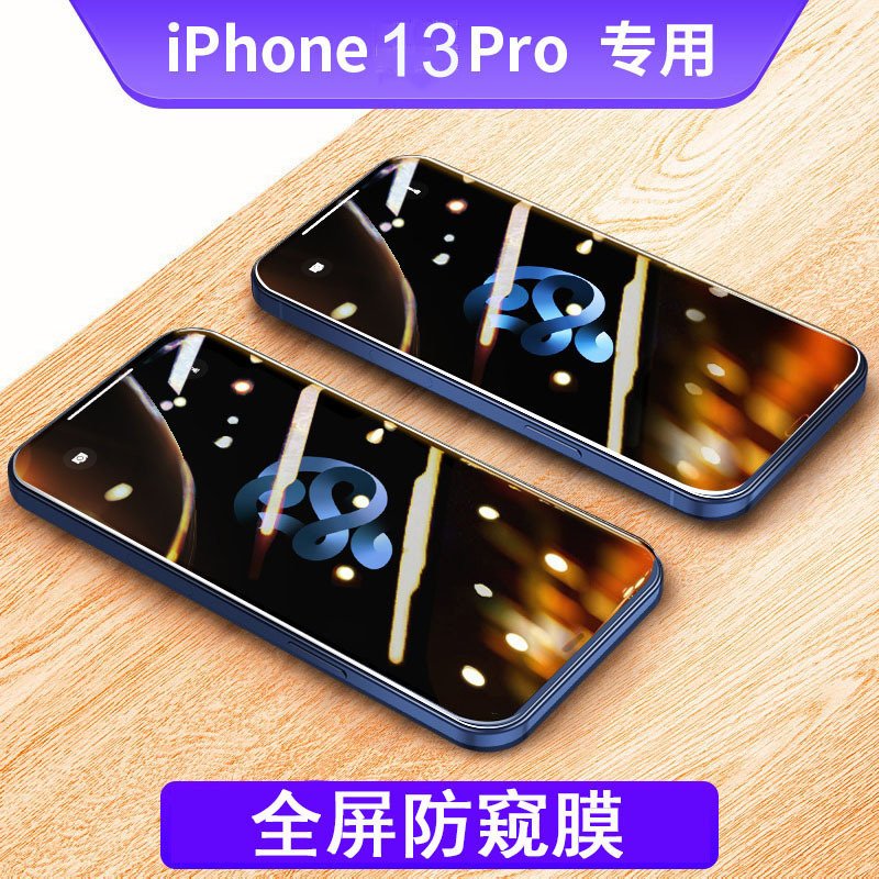 圣幻 防偷窥苹果13/13pro/promax/12钢化膜Xr/iPhoneX防窥手机玻璃11pro全屏覆盖mini1