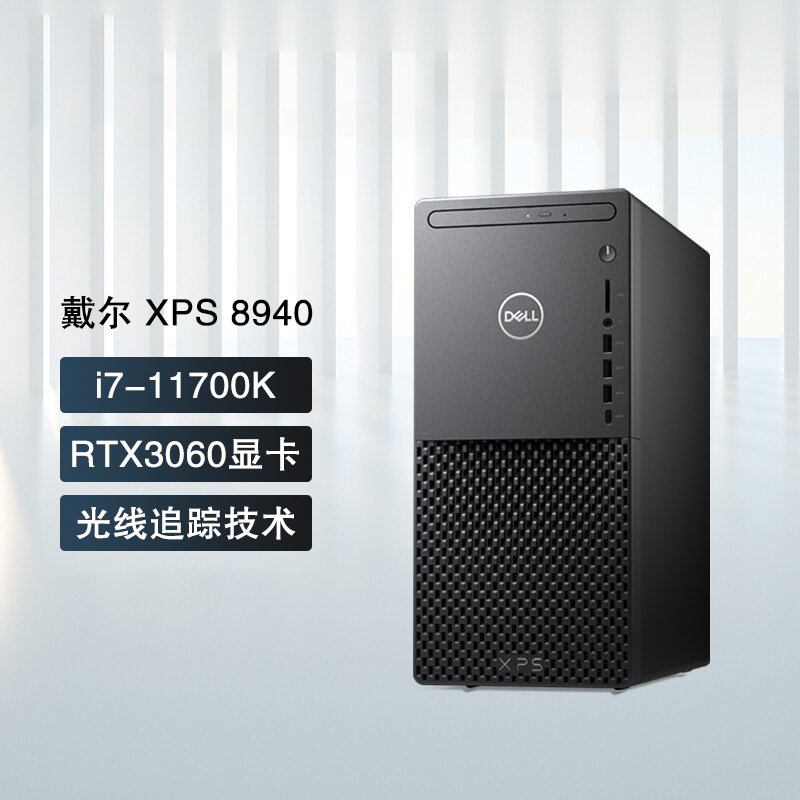 戴尔(DELL)XPS8940 11代酷睿i7-11700K/3060-12G 16G内存/512G固态+2T机械