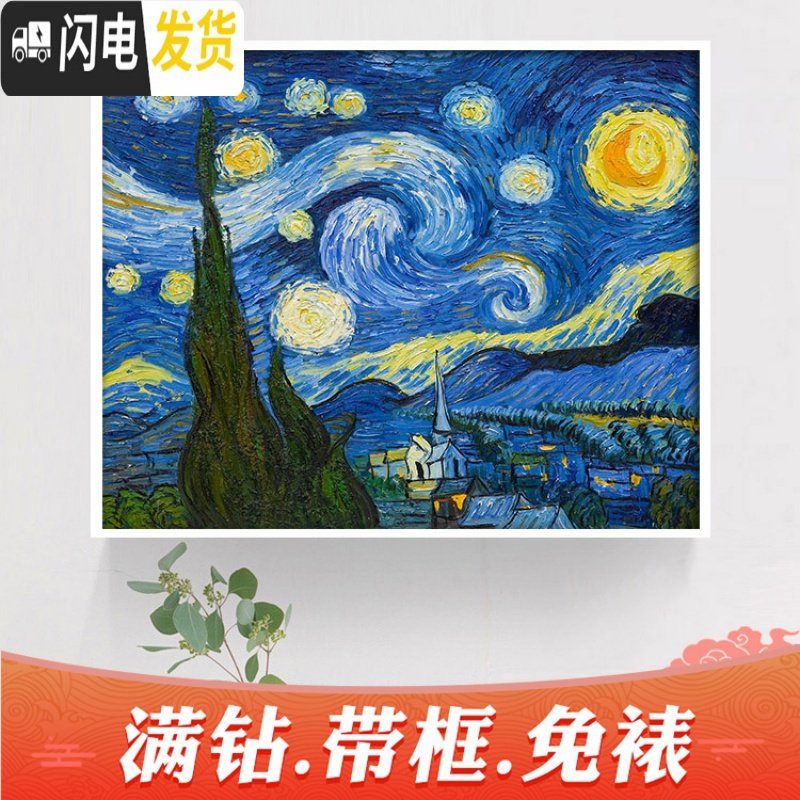 三维工匠2019年钻石画5d新款十字绣梵高星空梦幻世界名画满钻水晶带框小件 【画+框】满钻【80*65厘米】多加_649