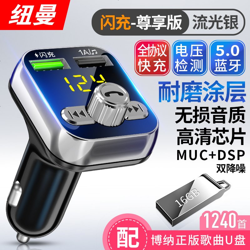 纽曼车载mp3播放器蓝牙接收器汽车通用音乐多功能点烟器usb充电器 【闪充-尊享版】流光银-全协议闪充车载M_169