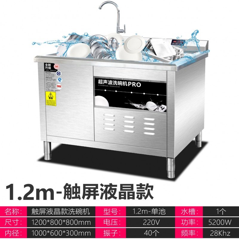 商用洗碗机超声波全自动饭店小型大食堂大型酒店餐厅用洗菜刷碗机 1.2m单池-触屏液晶款高效节能防干烧