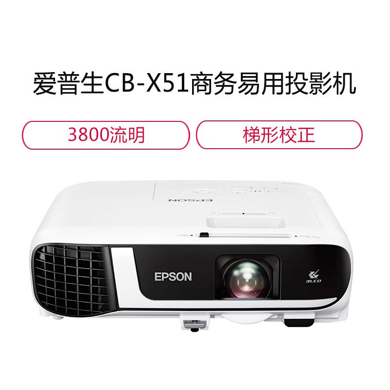 爱普生(EPSON)CB-X51商务办公投影机 教学会议投影 家用投影仪(1024×768分辨率 3800流明1