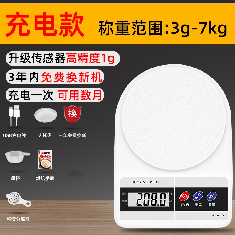 烘焙电子秤家用小型克重精准称重食物克称小秤器数度 充电款7kg/1g有背光（送5豪礼+托盘）.