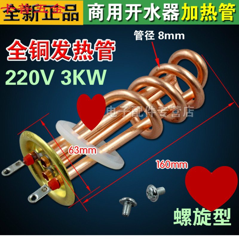 致仕开水器加热管 热水器电热管 发热管棒220V380V 3KW6KW9KW12KW 全铜螺旋型220V3KW_619