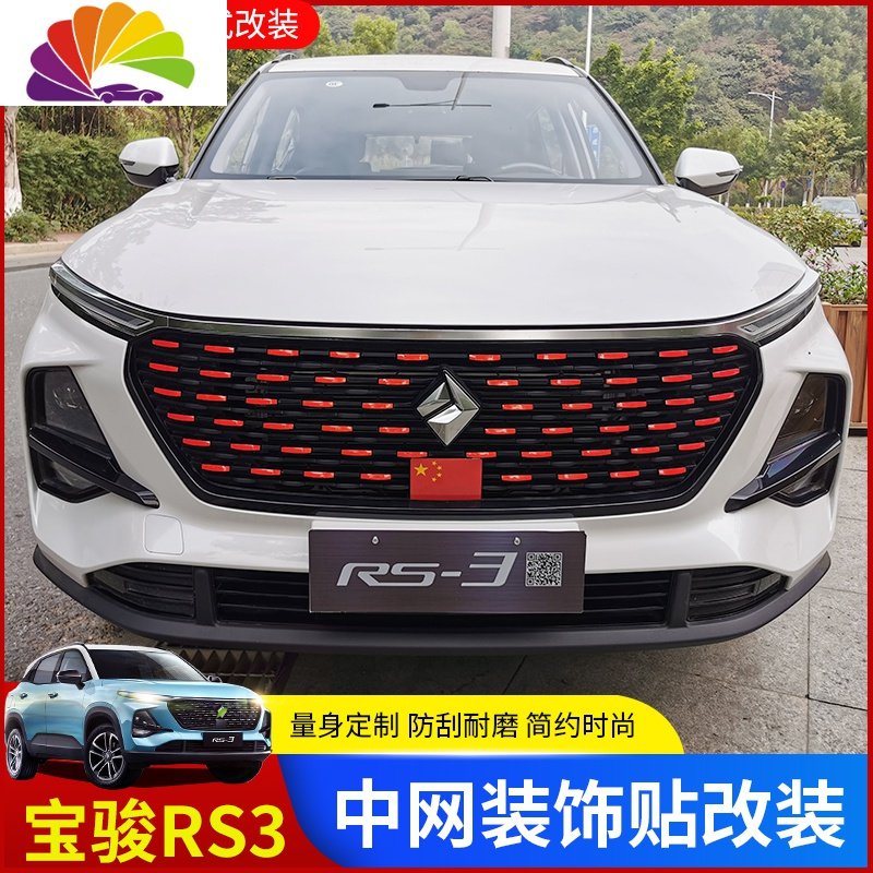 2020款新宝骏rs3中网满天星贴纸装饰贴车身彩贴汽车改装专用 宝骏rs3