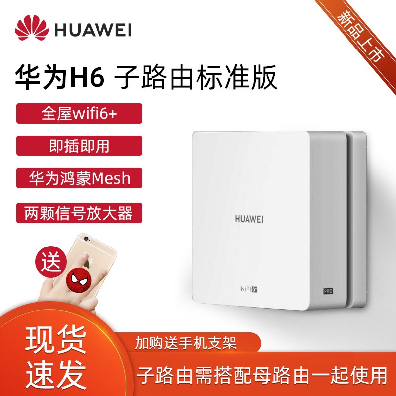 【新品】HUAWEI路由H6 子路由标准版 WiFi6+内置两颗信号放大器 搭配套装使用 即插即用 免费上门安装