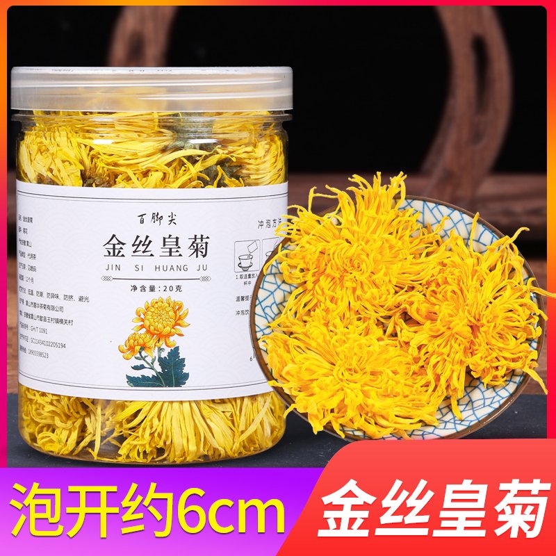 【高品质】黄山金丝皇菊大菊花茶一朵一杯茶叶胎菊贡菊 清甜爽口 20g 约50朵