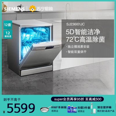 西门子（SIEMENS）独立式 12套全自动智能 家用洗碗机 SJ236I01JC