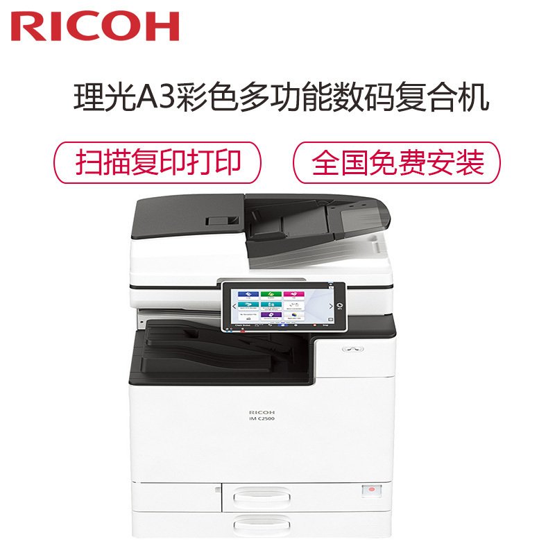 理光（Ricoh）IM C2500激光彩色多功能复合机 输稿器+双纸盒+装订器